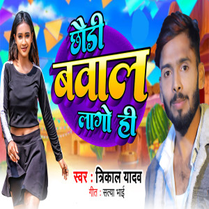 Album Chhaudi Bawal Lago Hi from Trikal Yadav