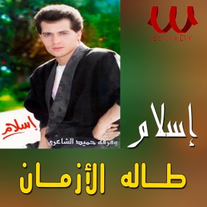 Album طاله الأزمان oleh Hamid Al Shaeri Band