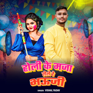 Listen to Holi Ke Maja Lele Re Bhauji song with lyrics from Vishal Yadav