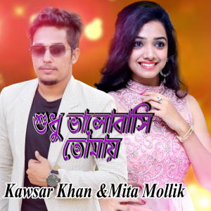 Listen to Sudhu Valobashi Tomay song with lyrics from Kawsar Khan