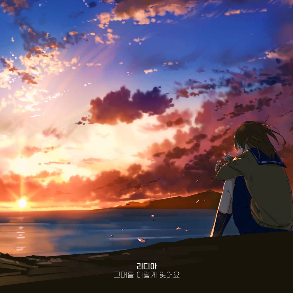 그대를 이렇게 잊어요 (This is how I forget you) (Inst.)