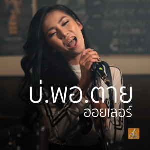 อัลบัม บ่พอตาย - Single ศิลปิน ออยเลอร์