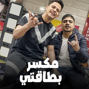 Listen to مكسر بطاقتي song with lyrics from Ameen Khattab