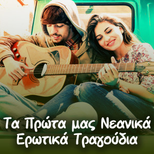 Album Ta Prota Mas Neanika Erotika Tragoudia from 
