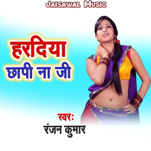 Listen to Haradiya Chhapi Na Ji song with lyrics from Ranjan Kumar