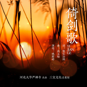 Album 倚剑歌 from 姚斯婷