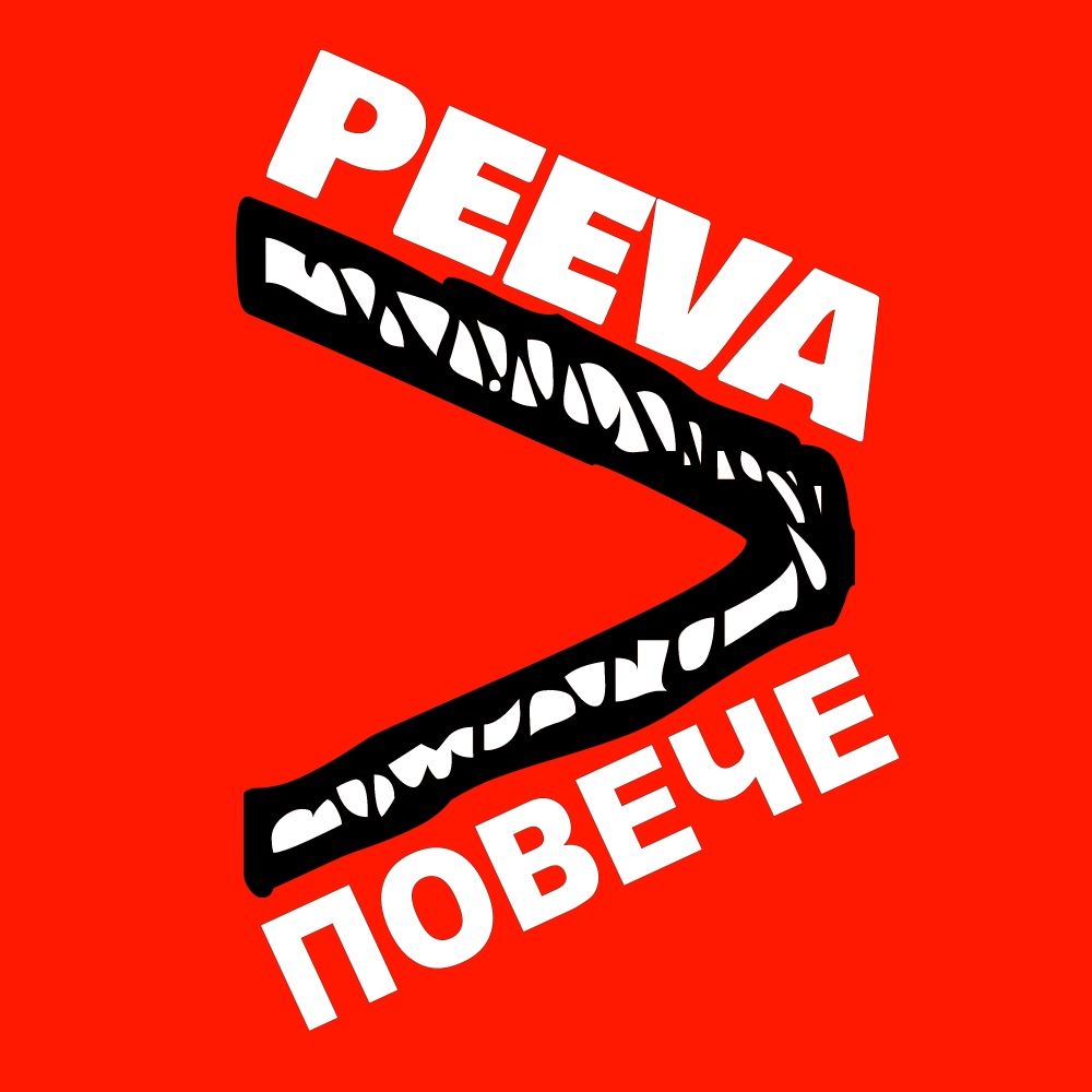 Повече
