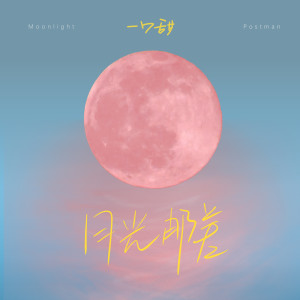 Listen to 月光邮差 song with lyrics from 一口甜