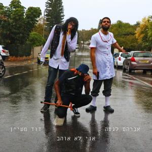 Listen to אני לא אוהב (Explicit) song with lyrics from אברהם לגסה