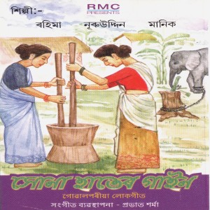ดาวน์โหลดและฟังเพลง Khata Khata พร้อมเนื้อเพลงจาก Rahima Kalita (Begum)