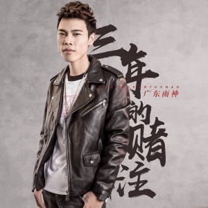 Listen to 三年的赌注 song with lyrics from 广东雨神