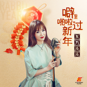 Listen to 噼里啪啦过新年(Dj翊轩版) (伴奏) song with lyrics from 东方依依