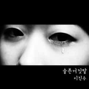 收聽이진수的悲傷的謊言(Inst.)歌詞歌曲