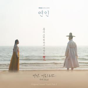 Kai（韓國）的專輯My Dearest (Original Television Soundtrack), Pt.1