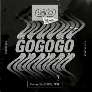 ดาวน์โหลดและฟังเพลง GO (伴奏) พร้อมเนื้อเพลงจาก GeorgeSlay吴老师