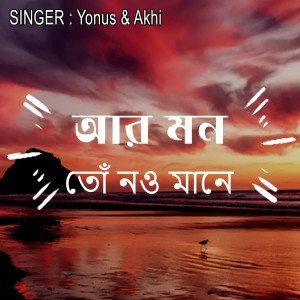 Listen to আর মন তোঁ নও মানে song with lyrics from Yonus