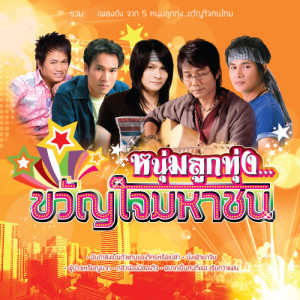 ดาวน์โหลดและฟังเพลง มีวันนี้ได้เพราะใจมีเธอ พร้อมเนื้อเพลงจาก เสถียร ทำมือ