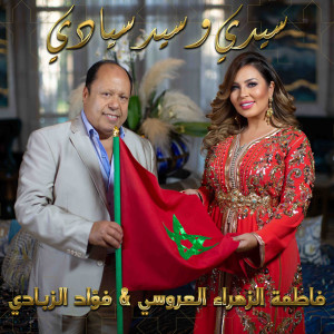 Listen to Sidi W Sid Syadi song with lyrics from Fatima Zahra Laaroussi