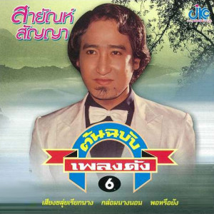 อัลบัม ชุดต้นฉบับเพลงดัง6 ศิลปิน สายัณห์ สัญญา