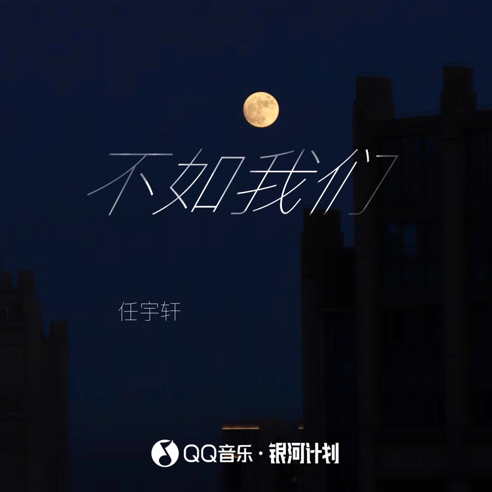 不如我们 (伴奏)