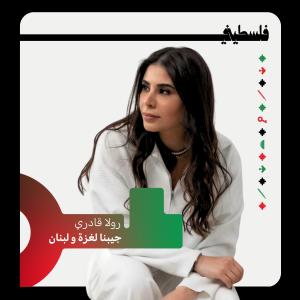 فلسطيني的專輯جينا لغزة ولبنان (feat. Rola Kadri)