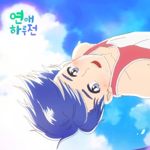Listen to High song with lyrics from 로와