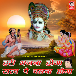 Listen to Hari Bhajna Hoga Satya Pe Chalna Hoga song with lyrics from S.Kumar