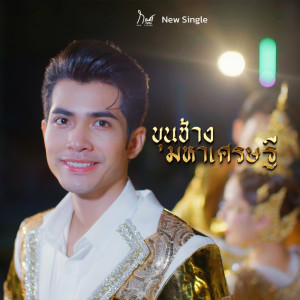 กานต์ ทศน的專輯ขุนช้างมหาเศรษฐี - Single