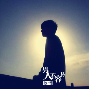 Dengarkan lagu 男人不容易 nyanyian 敬博 dengan lirik