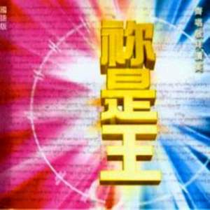 收听HKACM的赞美恩主歌词歌曲