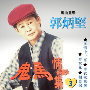 Album 鬼马情歌集, Vol. 3 from 郭炳坚
