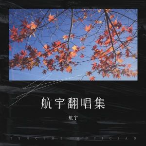 收听航宇的好久不见 + 让我留在你身边 + 谢谢侬 (cover: 陈奕迅) (完整版)歌词歌曲