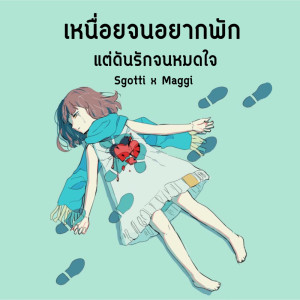ดาวน์โหลดและฟังเพลง เหนื่อยจนอยากพัก แต่ดันรักจนหมดใจ พร้อมเนื้อเพลงจาก Sgotti x Maggi