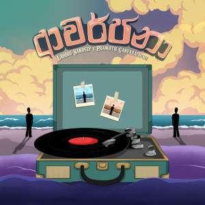 ดาวน์โหลดและฟังเพลง Awarjana พร้อมเนื้อเพลงจาก Lahiru Sandeep