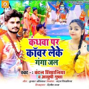 Album Kandhwa Par Kawar Leke Ganga Jal from Chandan Singhaniya
