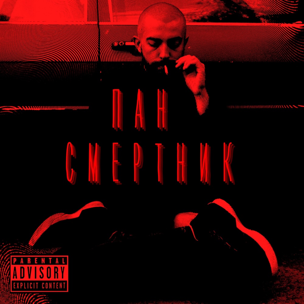Пан Смертник (Explicit)