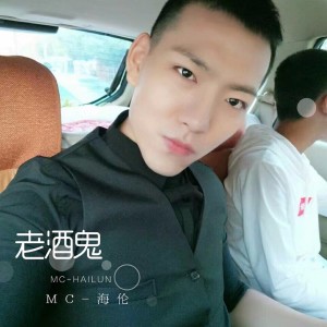 收听海伦的老酒鬼歌词歌曲