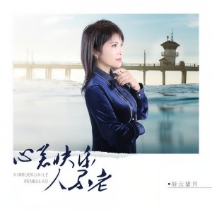 Listen to 心若快乐人不老（DJ月之歌版） (完整版) song with lyrics from 轻云望月