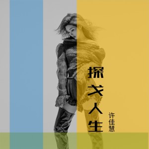 Album 探戈人生 from 许佳慧