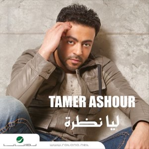ดาวน์โหลดและฟังเพลง Ya Ahlan พร้อมเนื้อเพลงจาก Tamer Ashour