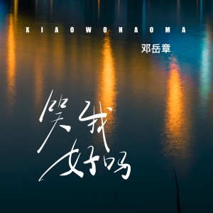 收聽鄧嶽章的笑我好嗎歌詞歌曲