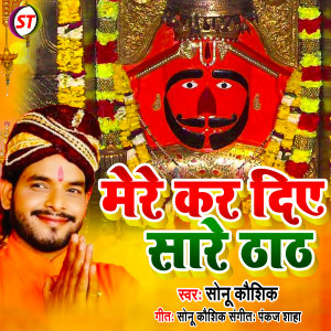 Listen to Mere Kar Diye Sare Thath (Hindi) song with lyrics from Sonu Kaushik