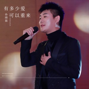 Listen to 有多少爱可以重来 song with lyrics from 孙晓磊