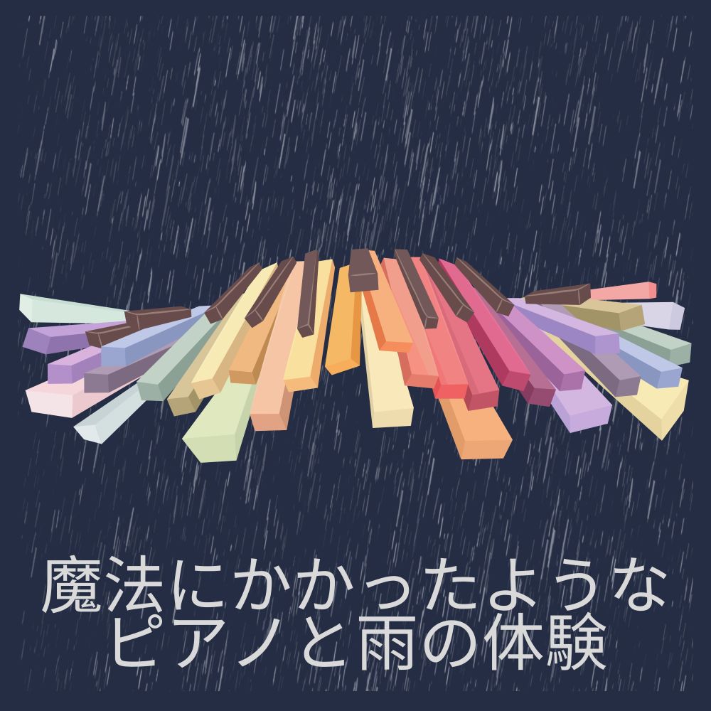 レイニー・ピアノ・ナイツ メロディー集
