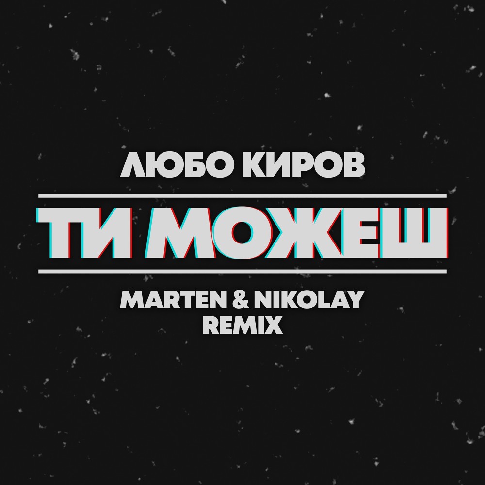 Ti mojesh (Marten & Nikolay Remix)