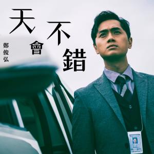 Album 天不會錯 (電視劇《法證先鋒V》主題曲) oleh 郑俊弘