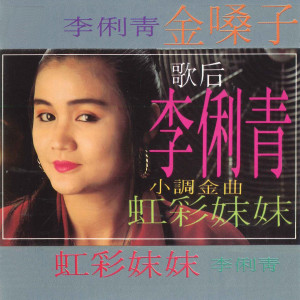 收聽李俐青的鳳凰於飛歌詞歌曲