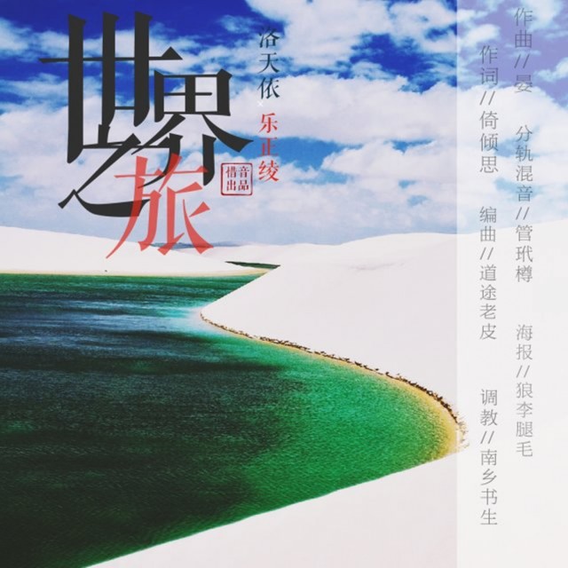 Listen to 世界之旅 (伴奏) song with lyrics from 惜音沙活