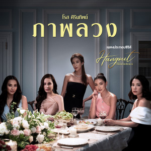 收聽Rose Sirintip的ภาพลวง (เพลงประกอบซีรีส์ "HangOut เปลือกรักปมลวง")歌詞歌曲