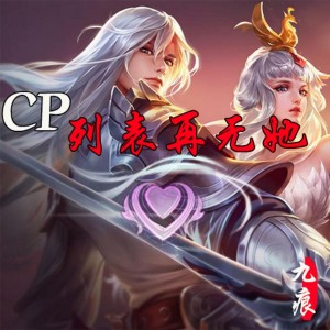 Album CP列表再无她 oleh 九痕